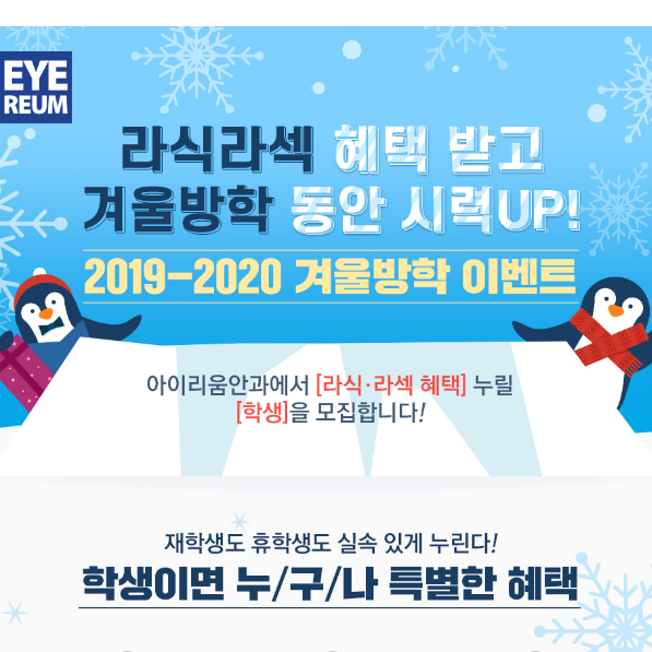 학생이면 누구나! 대학생라식 겨울방학 이벤트