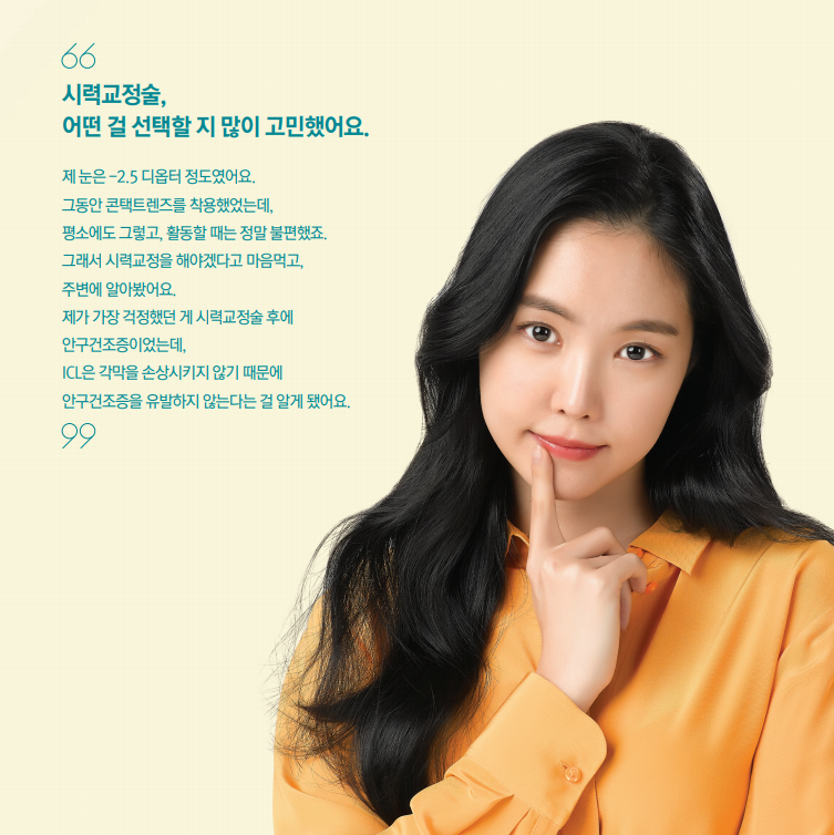 ICL수술 믿을 수 있는 렌즈삽입술안과