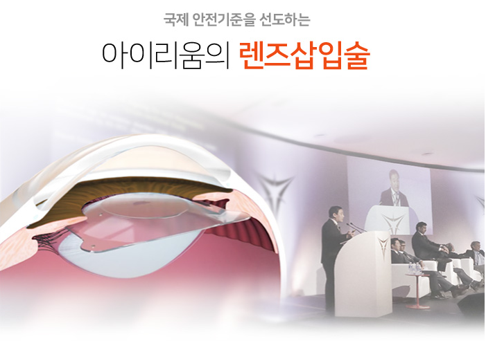 ICL수술 믿을 수 있는 렌즈삽입술안과