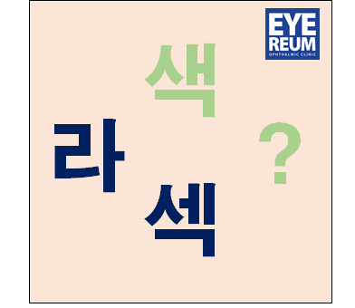 라색? 라섹! 수술법을 자세히 알아보는 시간!