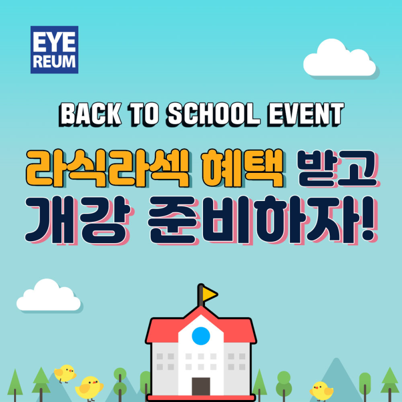 개강 맞이 대학생 라식, 라섹 EVENT!