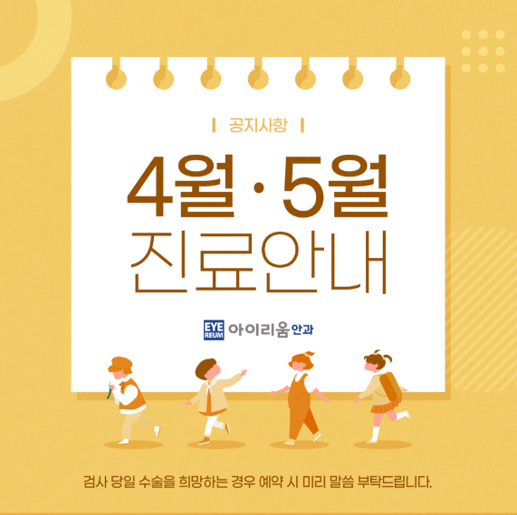 아이리움안과 연휴라식 수술일정 참고하세요~