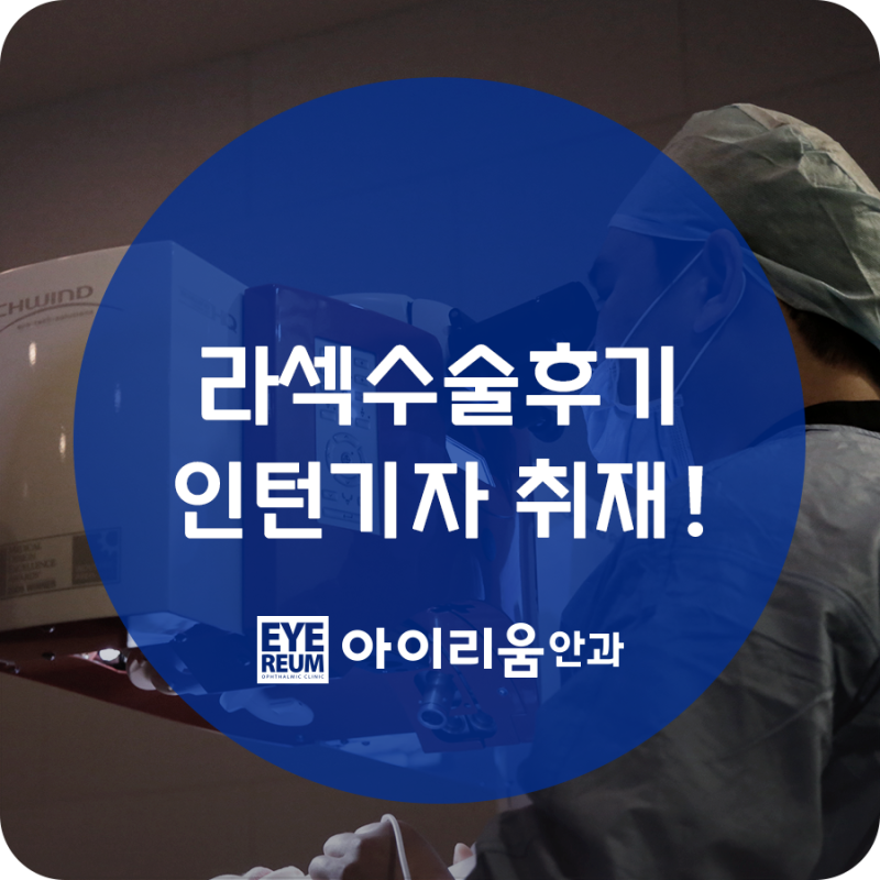 라섹수술후기 생생하게 들어봐요