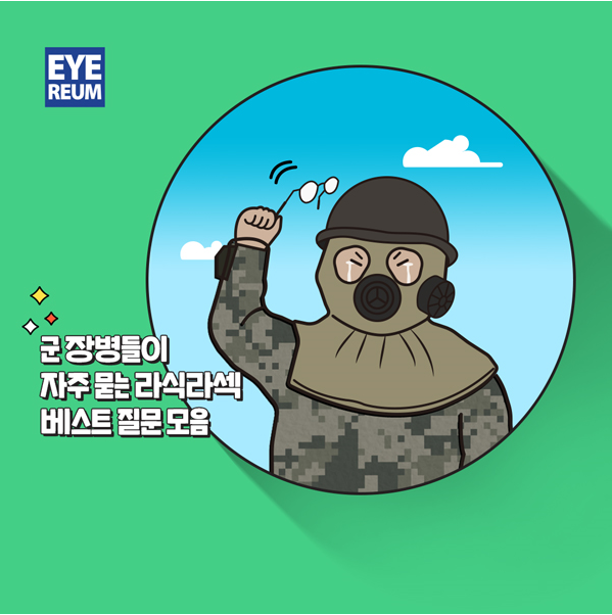 군인라식 BEST 질문 모음!