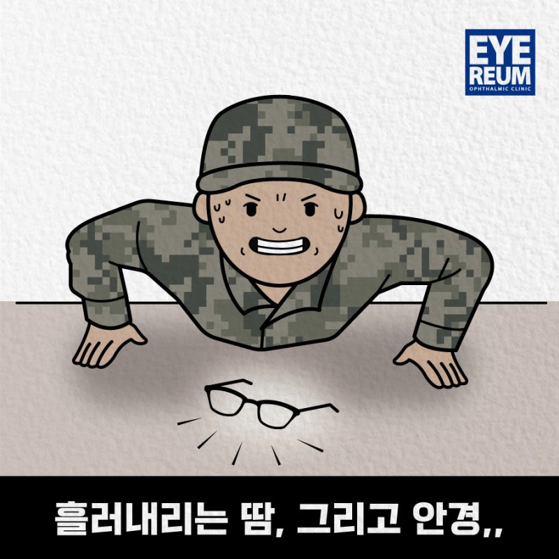 군인스마일라식의 모든 것!