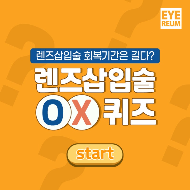 렌즈삽입술회복기간은 길다? OX 퀴즈