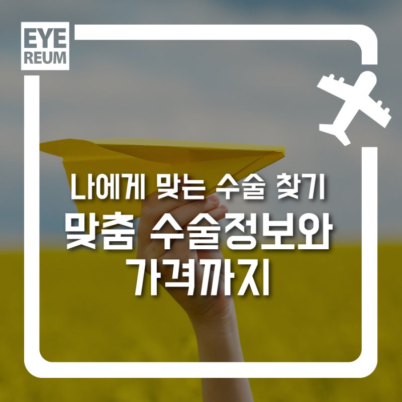 스마일라식가격부터 맞춤 당일수술 정보까지!
