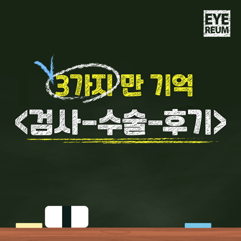 스마일라식안과 선택시 체크기준 3가지