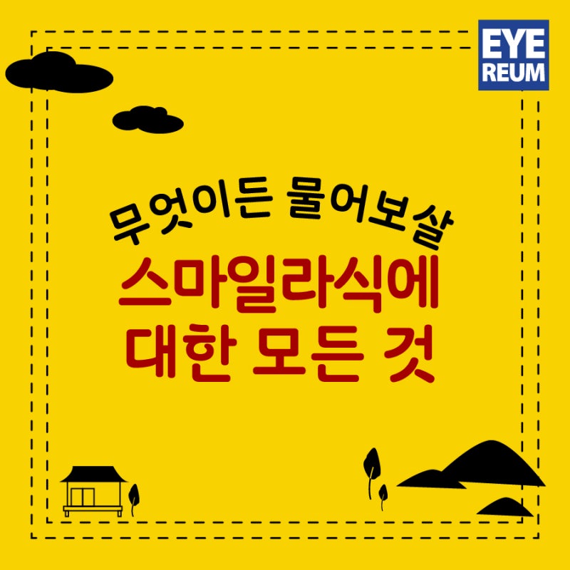 스마일라식후기 무엇이든 물어보살