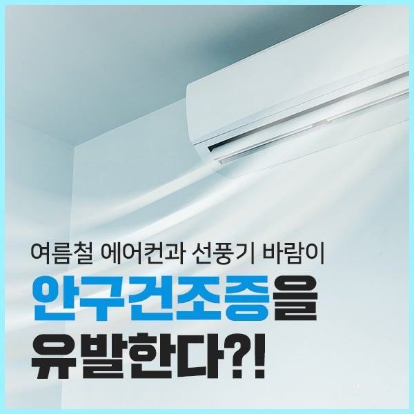 안구건조증 유발하는 에어컨 바람, 주의!
