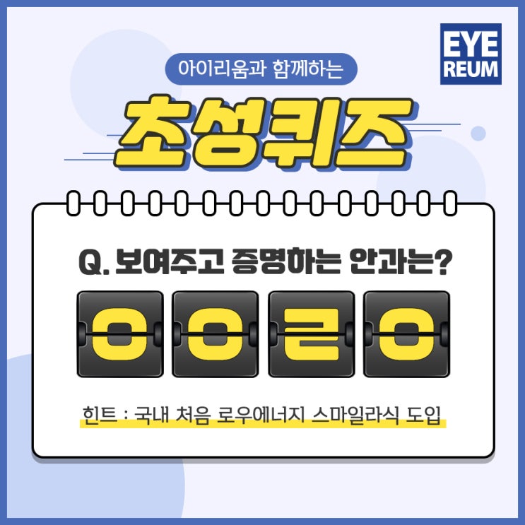 ㅇㅇㄹㅇ과 함께하는 라식안과 초성퀴즈