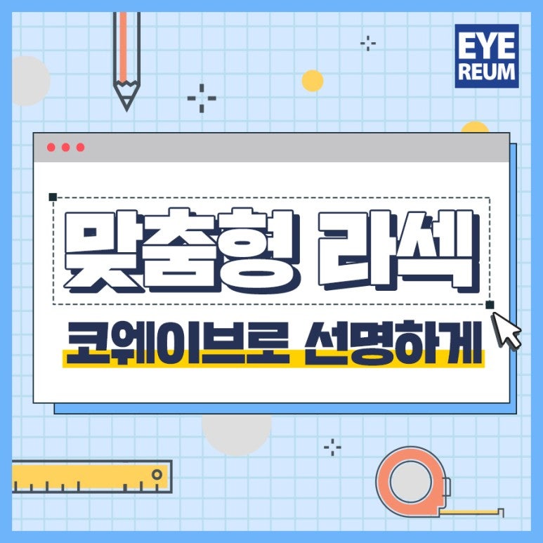 #라섹수술 진화했다? O X