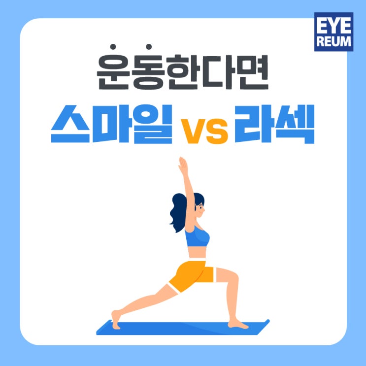 라섹 운동 근손실 없이 빠르게 회복!