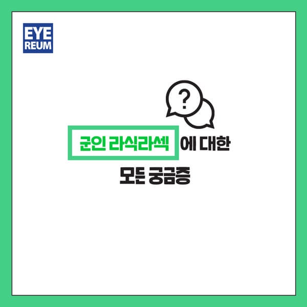라식수술시간 – 군인 휴가날 당일수술 가능한가요?