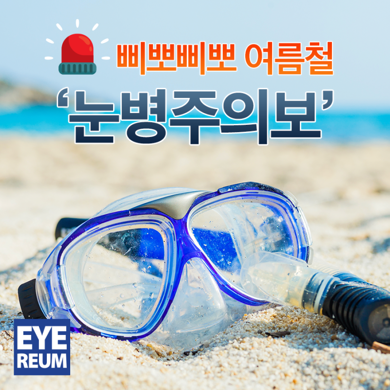 삐뽀삐뽀 여름철 눈병주의보!
