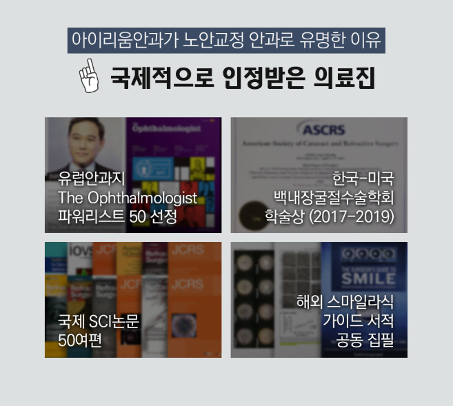라식라섹하면 나중에 노안수술 못하지 않나요? 아이리움 노안수술후기를 통해 자세히 알아보자!