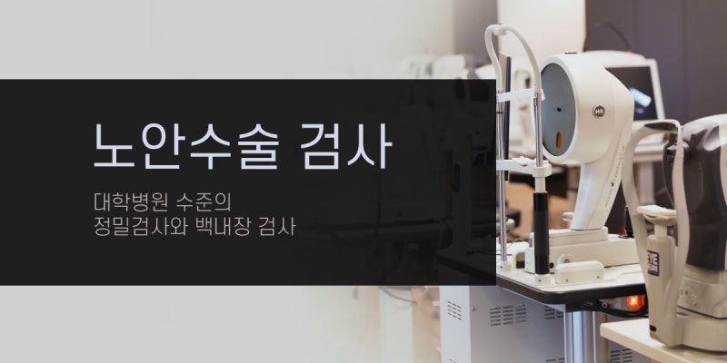 시력교정술 후 노안이 걱정된다면?