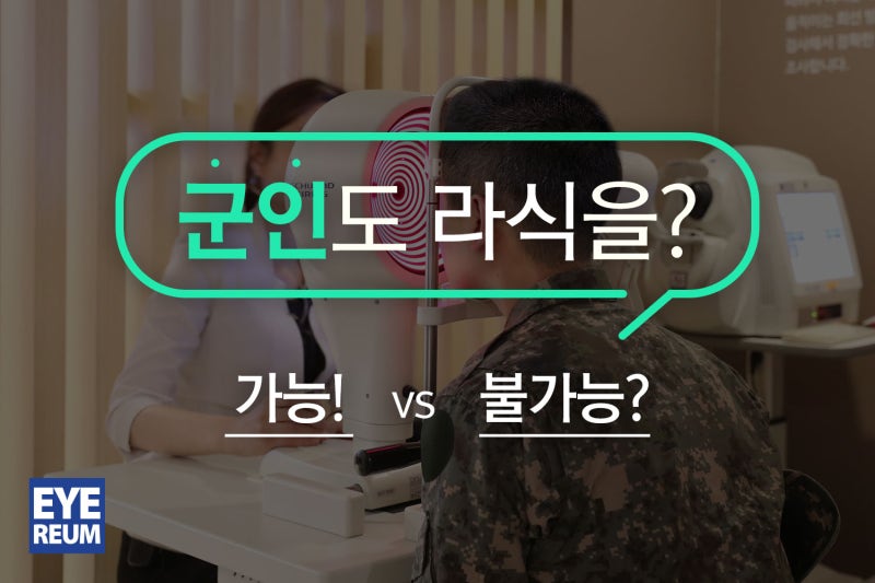 군인스마일라식 외박으로도 가능해요?
