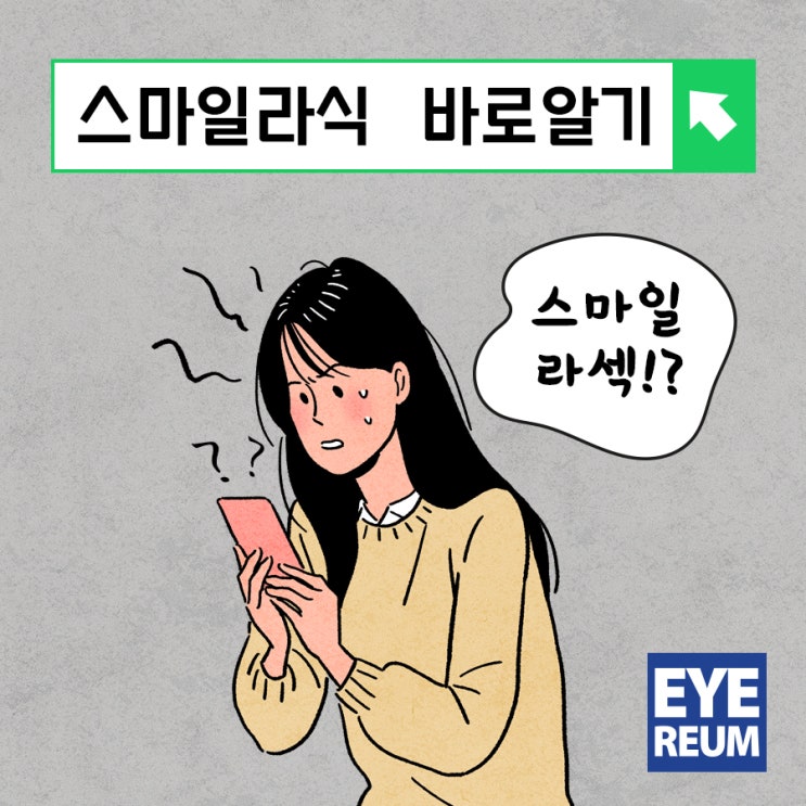 스마일라섹은 잘못되었다!?