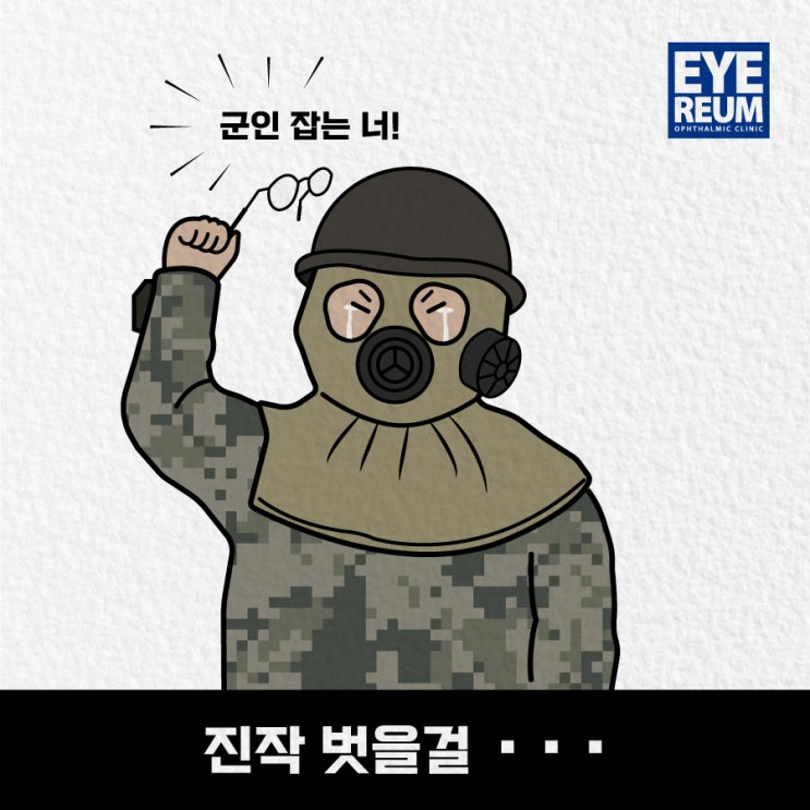 군인스마일라식 군장병의 마음을 아니깐