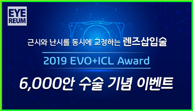 ICL렌즈삽입술 6,000안 달성 소식★