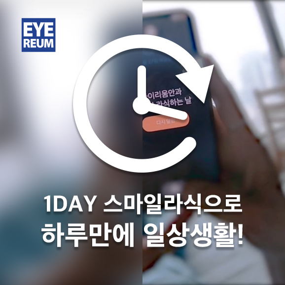 라식라섹비용 아이리움안과 함께 고민 해결!
