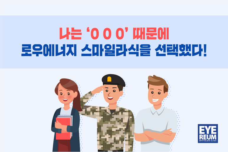 스마일라식잘하는곳 선택에는 이유가 있다