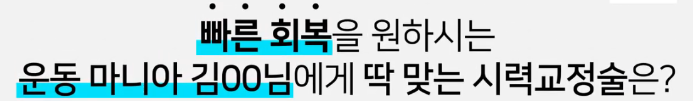 라식?라섹? 내게 맞는 시력교정술?