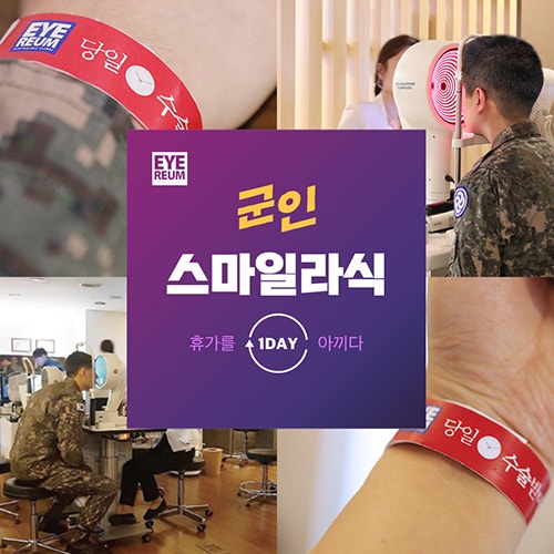 우리의 자랑스러운 국군장병이니까, 군인라식 혜택