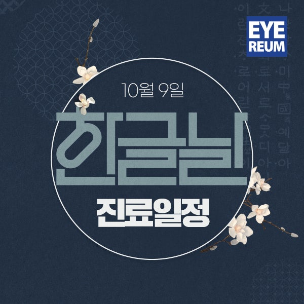 강남라식안과 아이리움 한글날(10/9) 정상진료안내