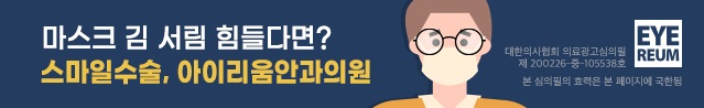 군인스마일라식 안경 김서림 두렵다?