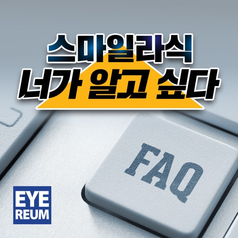 강남 스마일라식 널 알고싶다