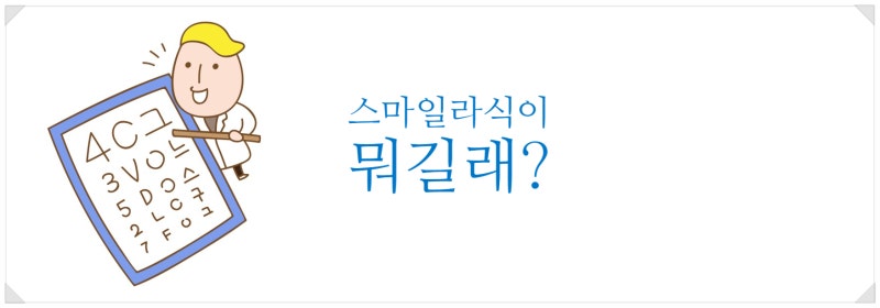 아이리움 스마일라식후기, 왜 그렇게 만족해? 이유가 궁금해!