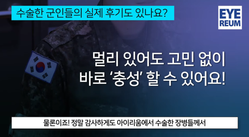 스마일라식 후기 [현역 군인편]