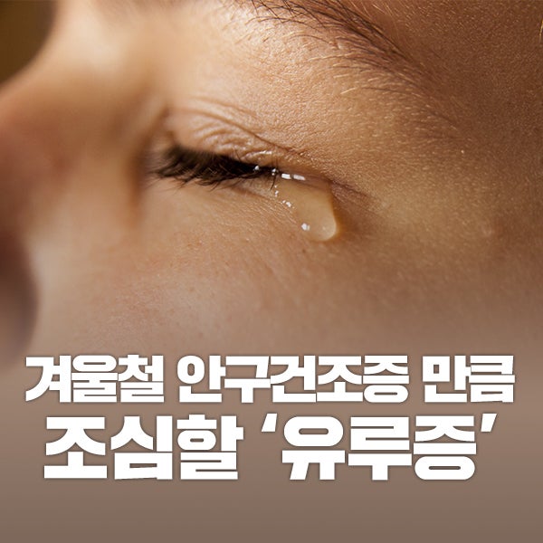 겨울철 안구건조증만큼 주의할 '유루증'(눈물흘림증)