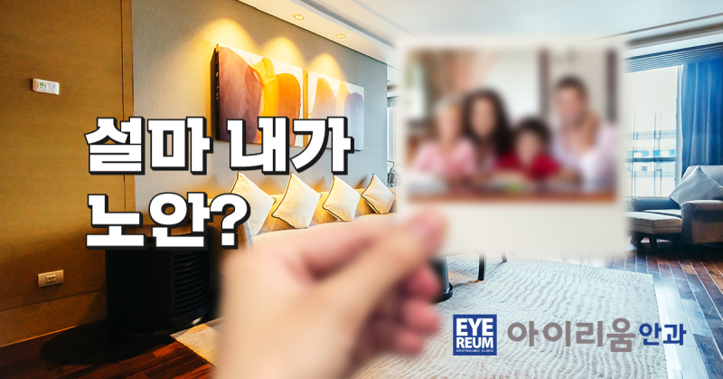 내 눈도 나이가 드는구나..노안수술비용은?