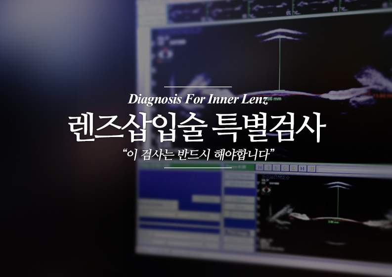 ICL렌즈삽입술 밖에 안될때..