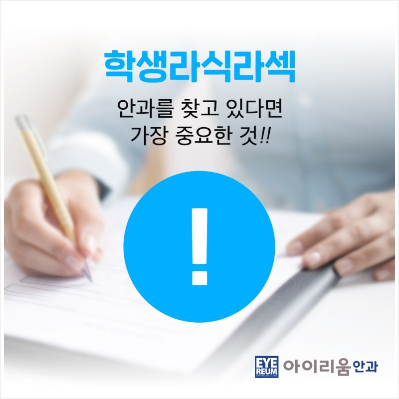 스무살, 시력교정술하고 싶어요! 라식라섹 가능한 나이는?