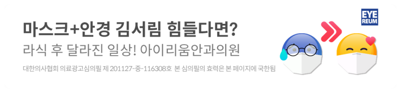 강남렌즈삽입술, 안과 선택에 신중해야 하는 이유