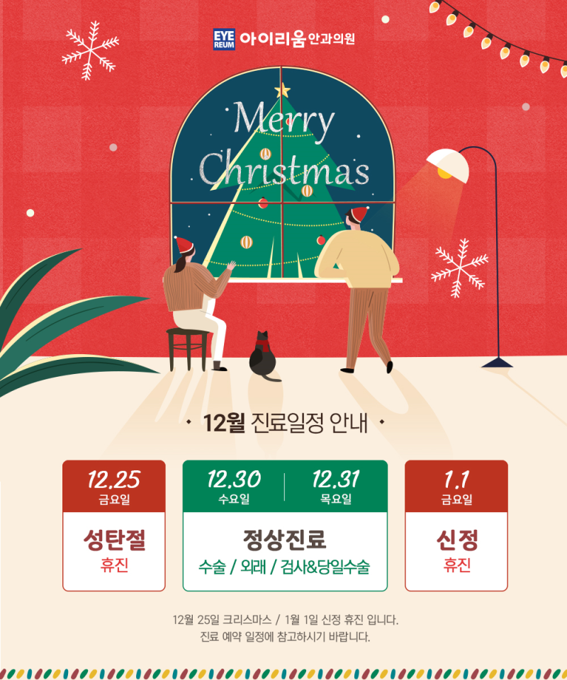 아이리움안과 12월 진료일정, 이벤트는요?!