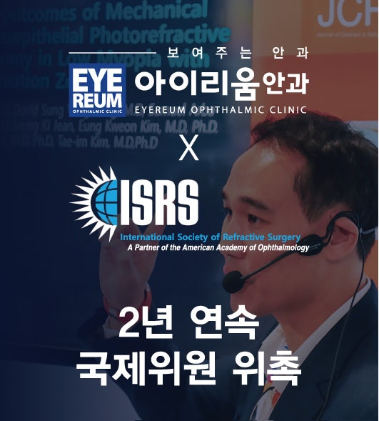 아이리움안과 강성용원장 국제굴절수술학회 국제위원 2년연속 위촉