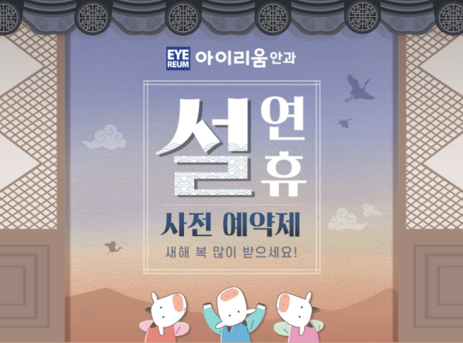 강남역라식 아이리움 설연휴 사전예약제 혜택 안내