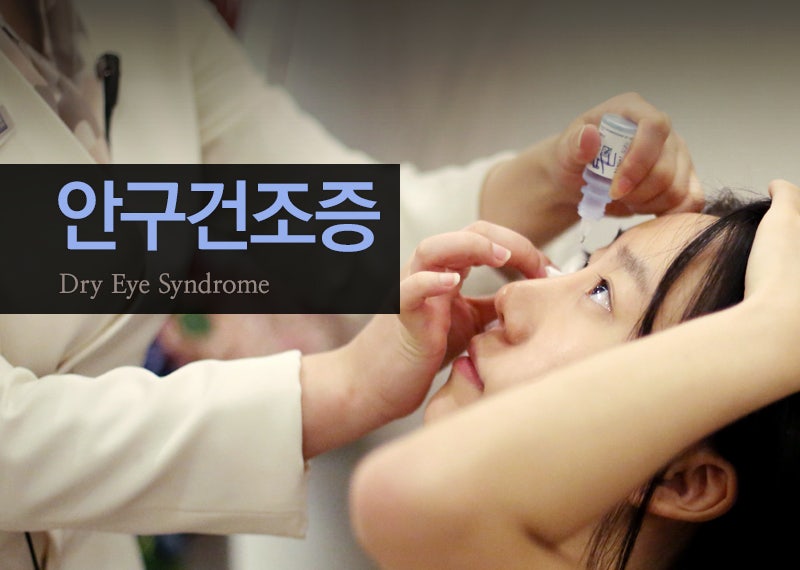 환절기 대비하자! 건조감 쉽게 느끼는 눈, 생활 속 안구건조증 예방하기