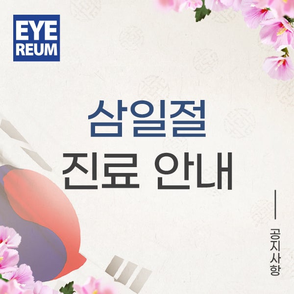 공휴일안과 진료일정&강남역 금요일 야간진료안과 안내