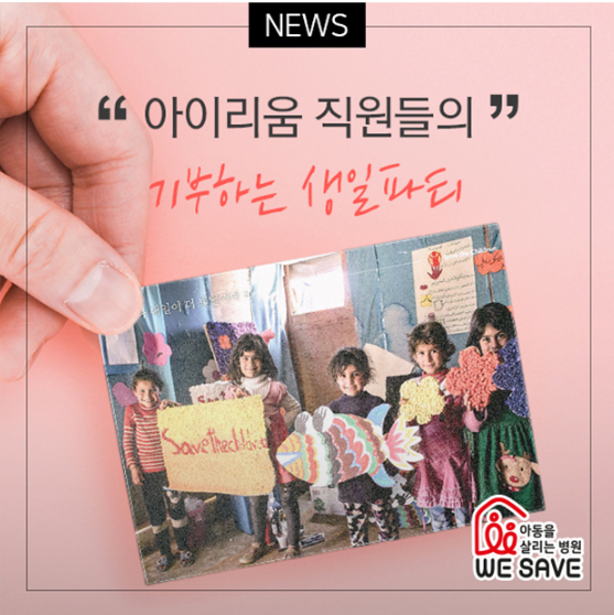 아이리움인의 생일은 세이브더칠드런과 함께합니다.
