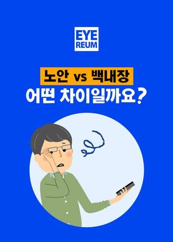 부모님 백내장 증상, 무심코 놓칠 수 있어요!
