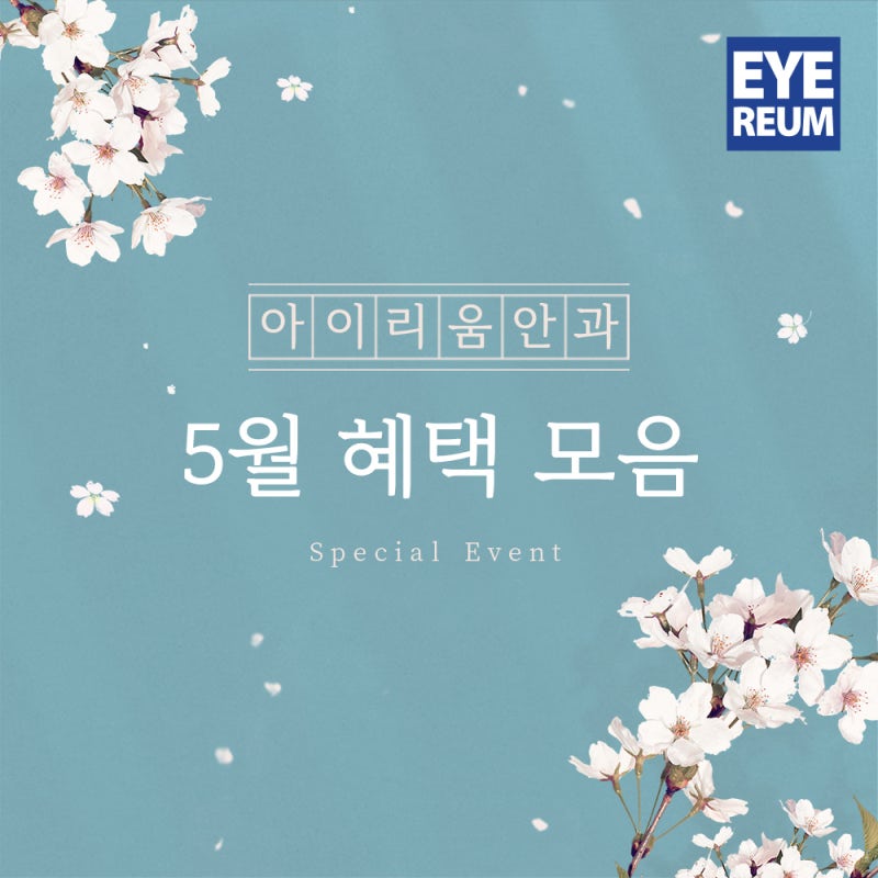 5월 혜택 모음 강남역 라식안과에서♥