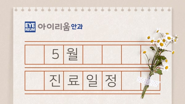 강남역안과 5월 진료일정 안내