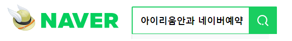 아이리움안과에서 검사예약하기 (네이버 예약편 꿀팁)