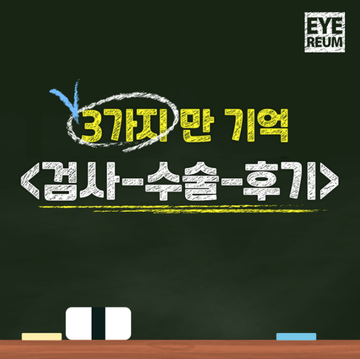 강남스마일안과 선택이 고민일 때,